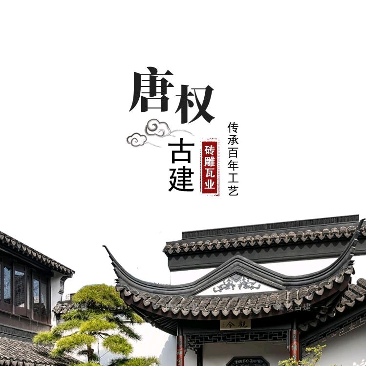 唐权古建（砖雕）源头厂家