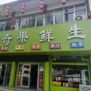 奇果鲜生