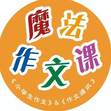魔法作文课