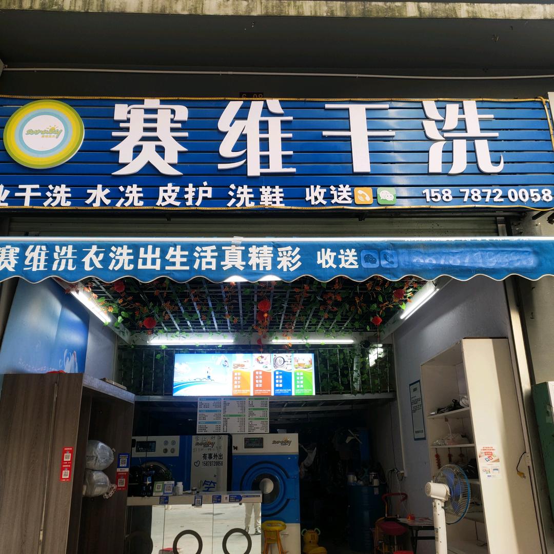 《赛维干洗》喜乐南都店
