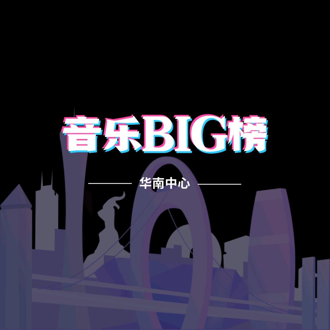 音乐BIG榜