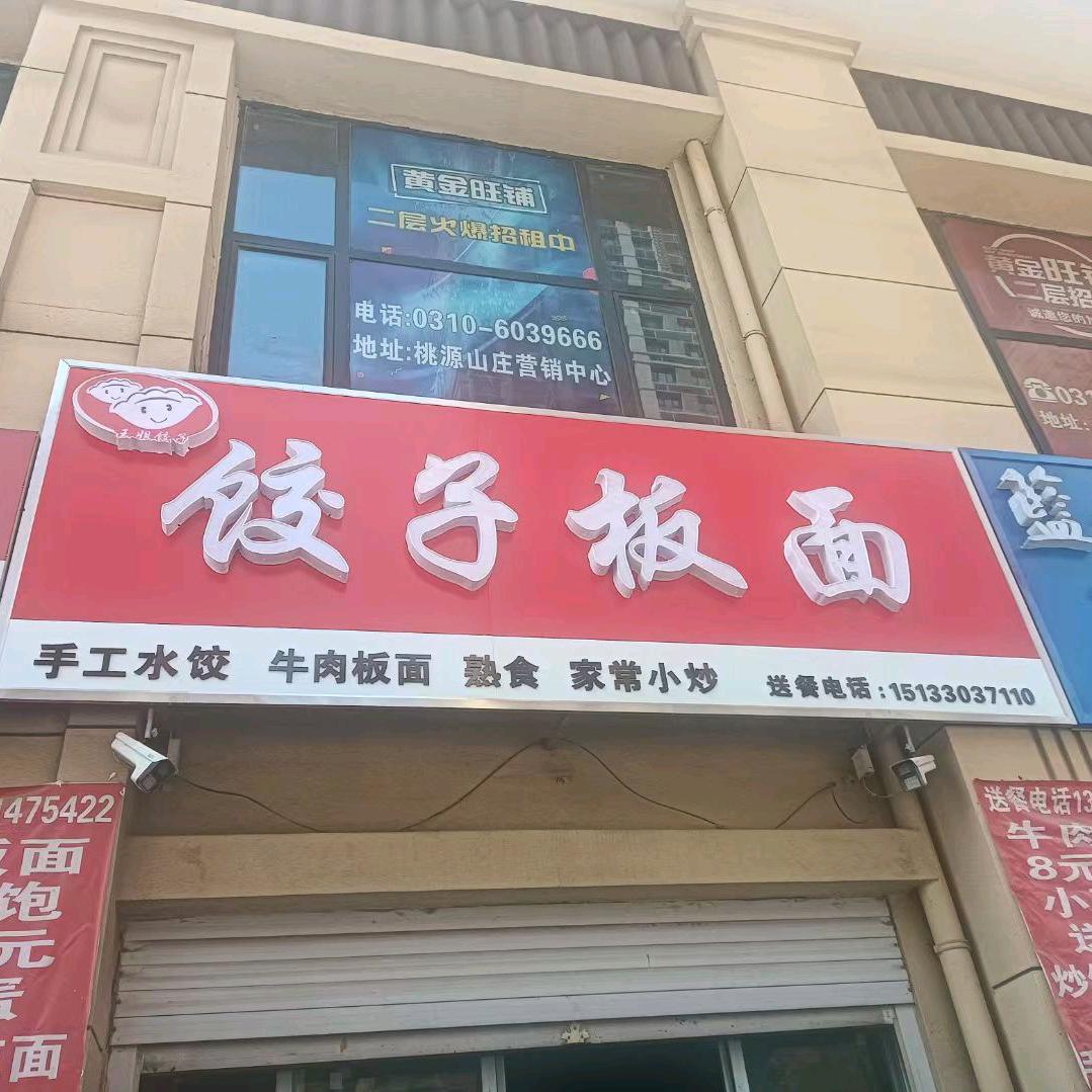 王姐手工水饺