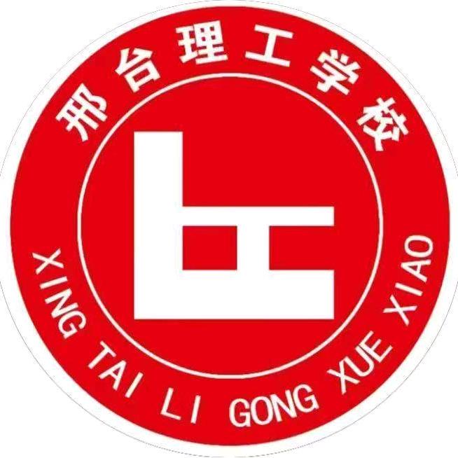 邢台理工职业高中赵校长