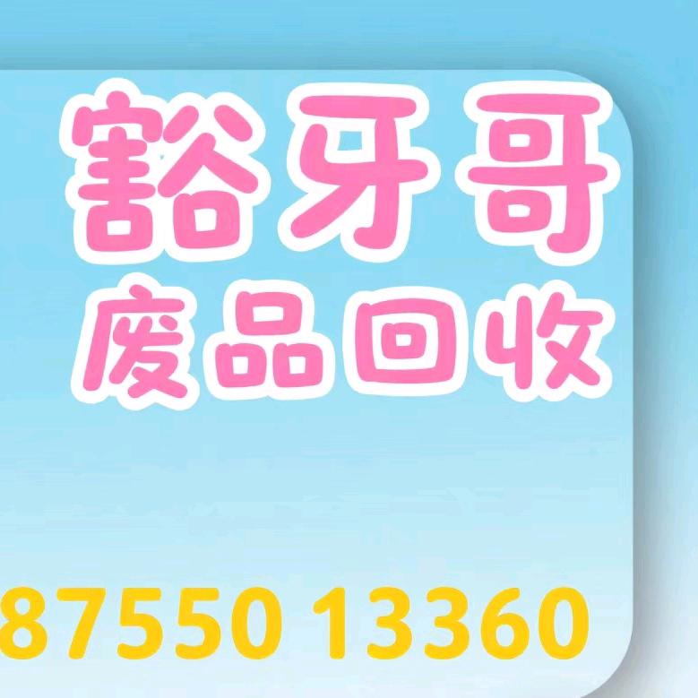 @滁州市废品回收，电子杂货