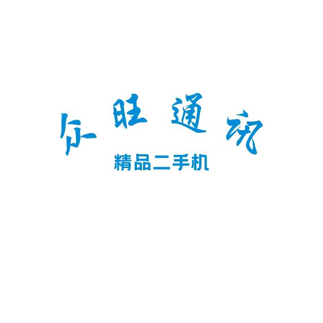 广安众旺通讯回收置换手机