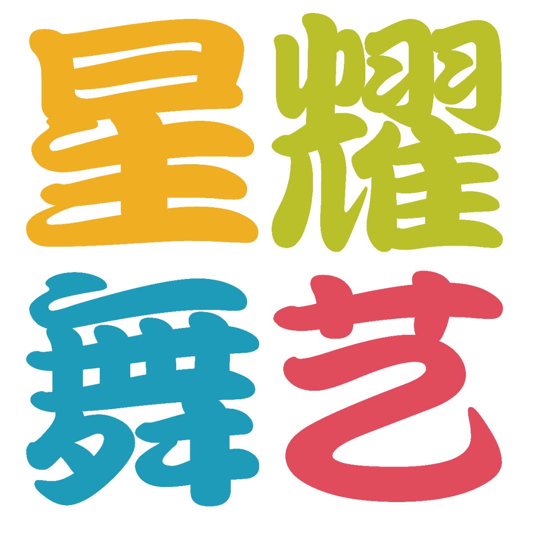 星耀舞艺胡老师