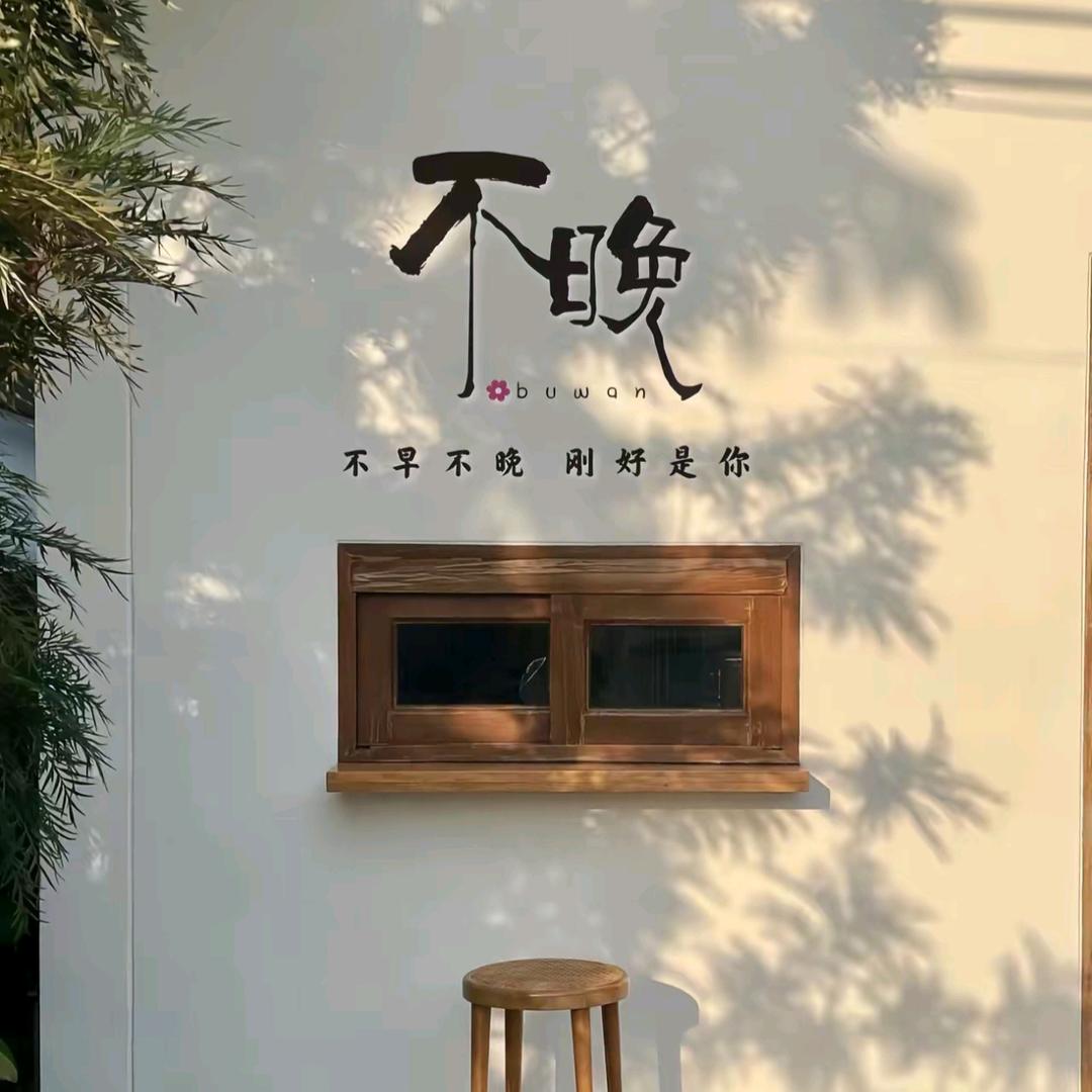 不早·不晚