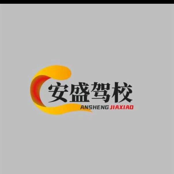 安盛丽华驾校AYVF(西岔镇店)专用号