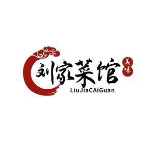 宁安市刘家菜馆