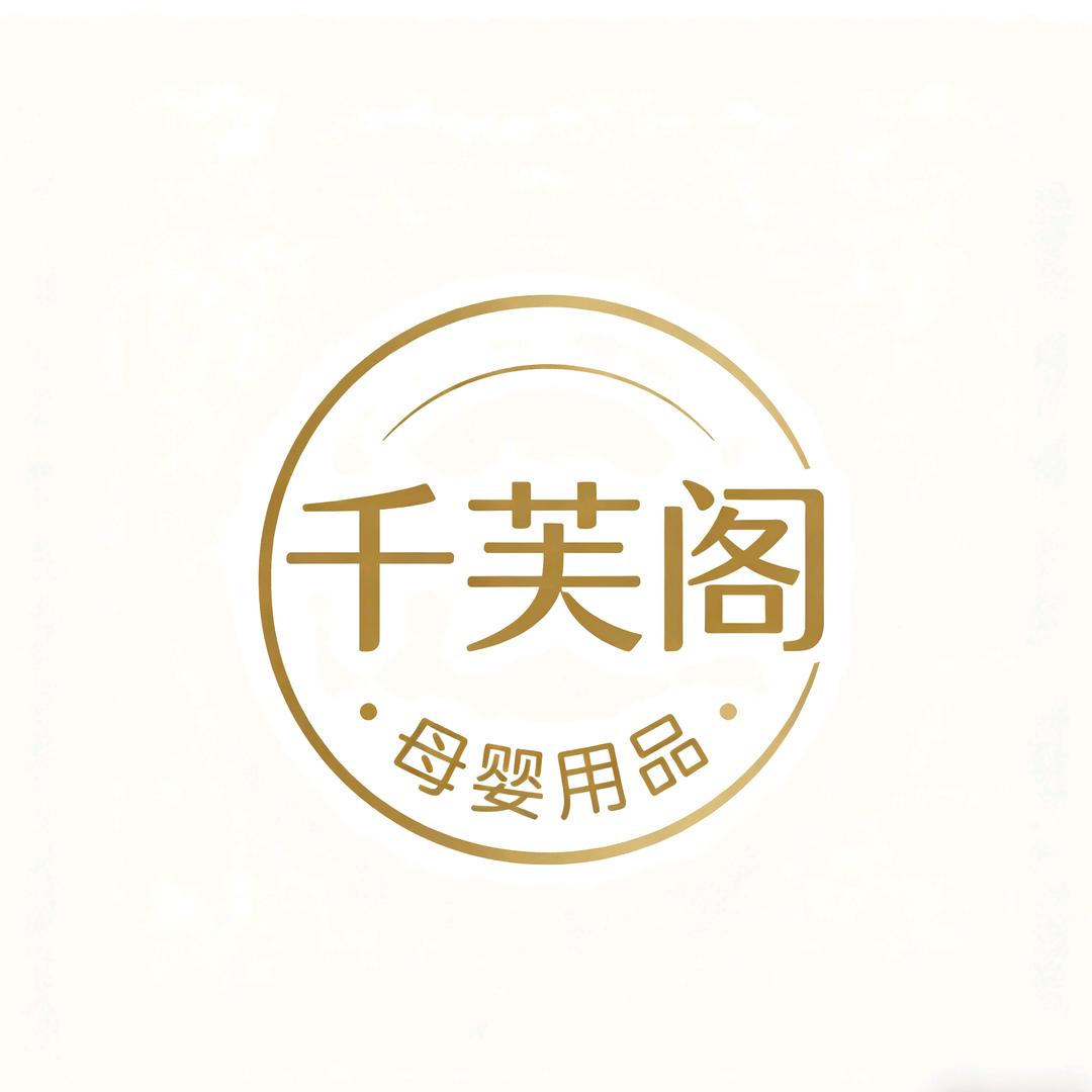 千芙阁母婴用品