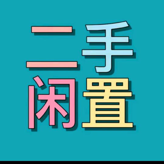 渭南回收旧家具旧家电，大件代扔，砸墙拆除