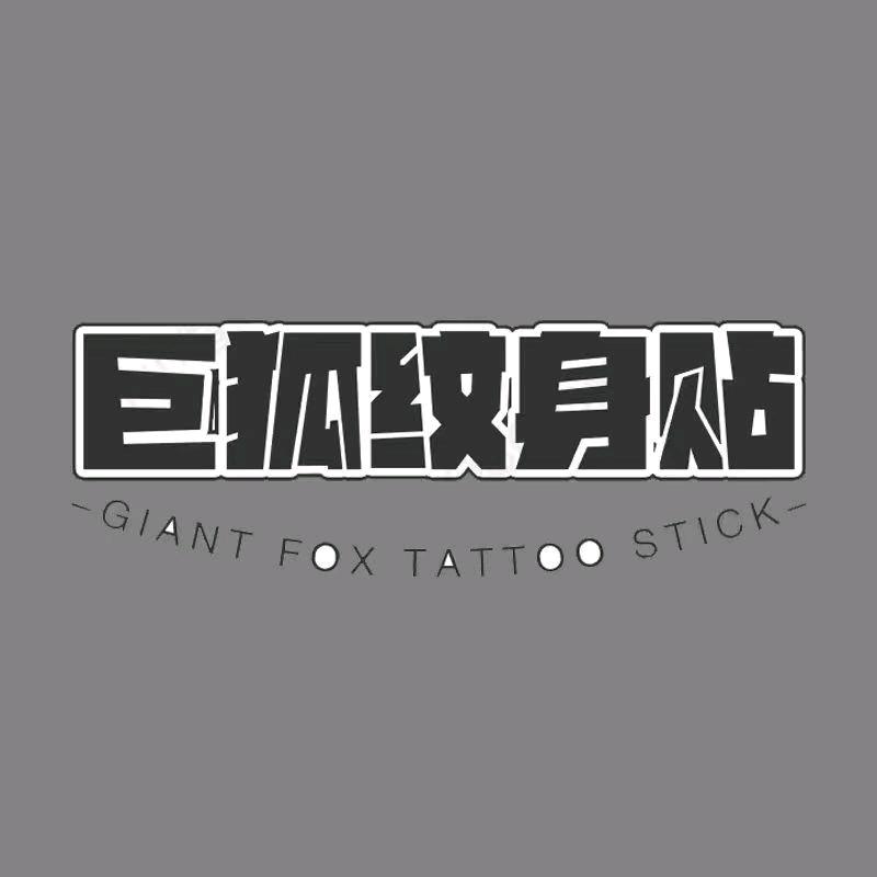 巨狐草本纹身贴