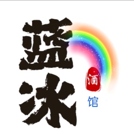蓝冰🌈酒馆