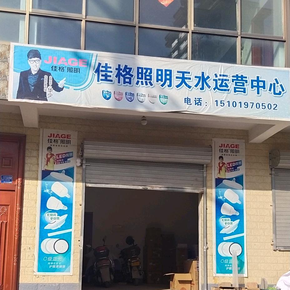 天水佳格，康歌，绮莉照明批发