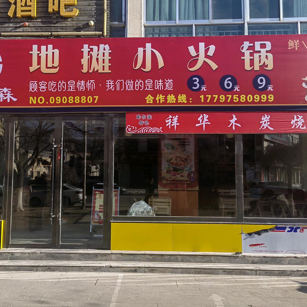 卤屿森地摊小火锅（河西堡镇）