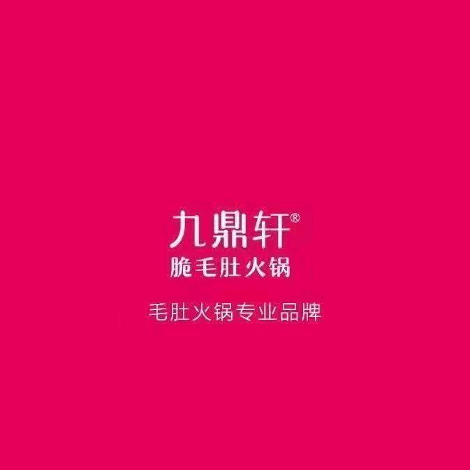 九鼎轩脆毛肚火锅大港店