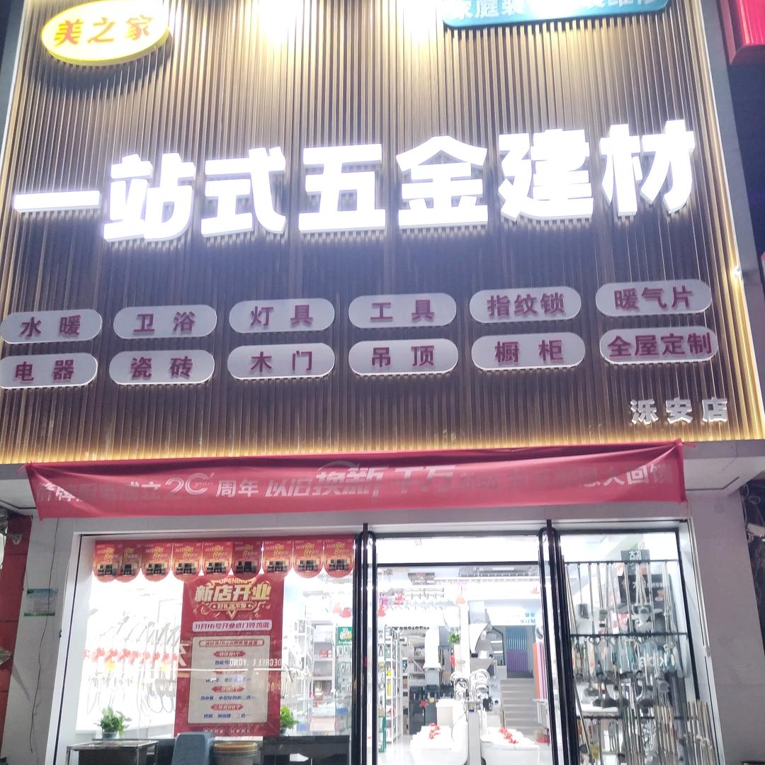 美之家一站式五金建材（装修维修安装）