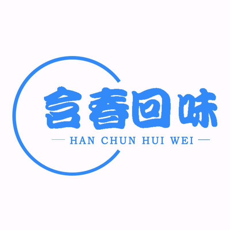 含春回味肠衣企业店