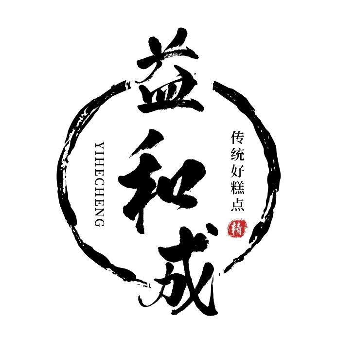 益和成