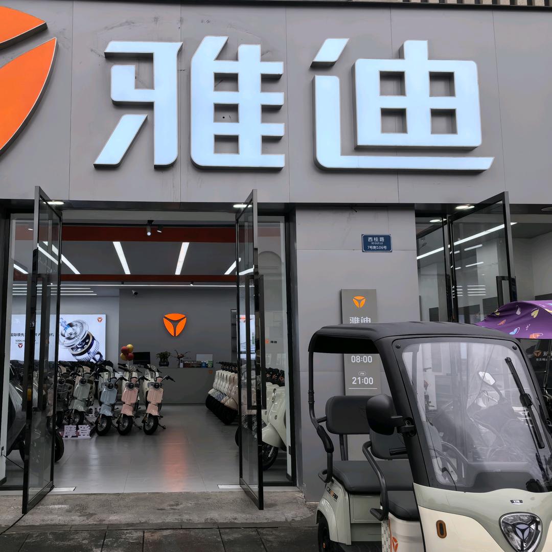 雅迪融创茂店