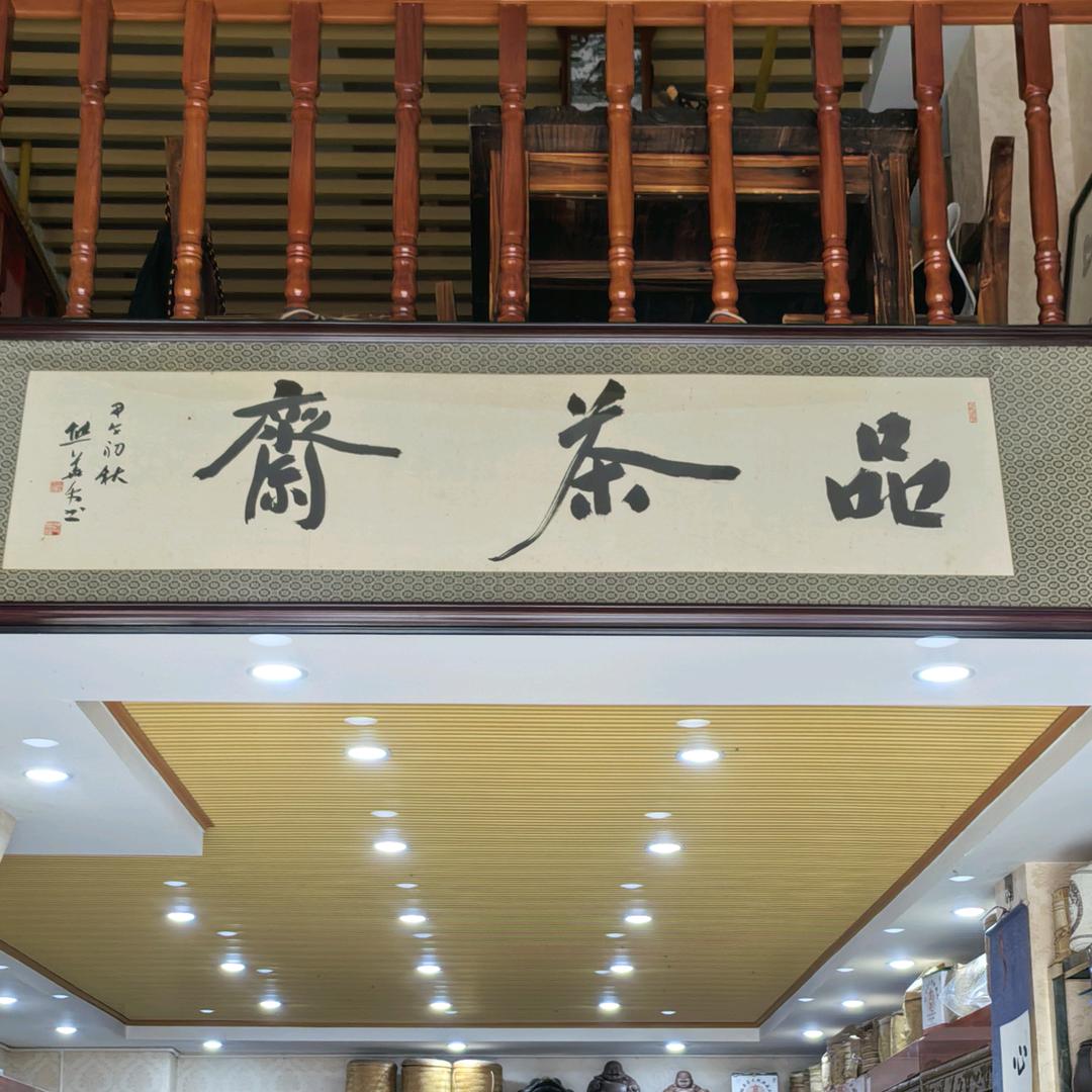 品茶斋