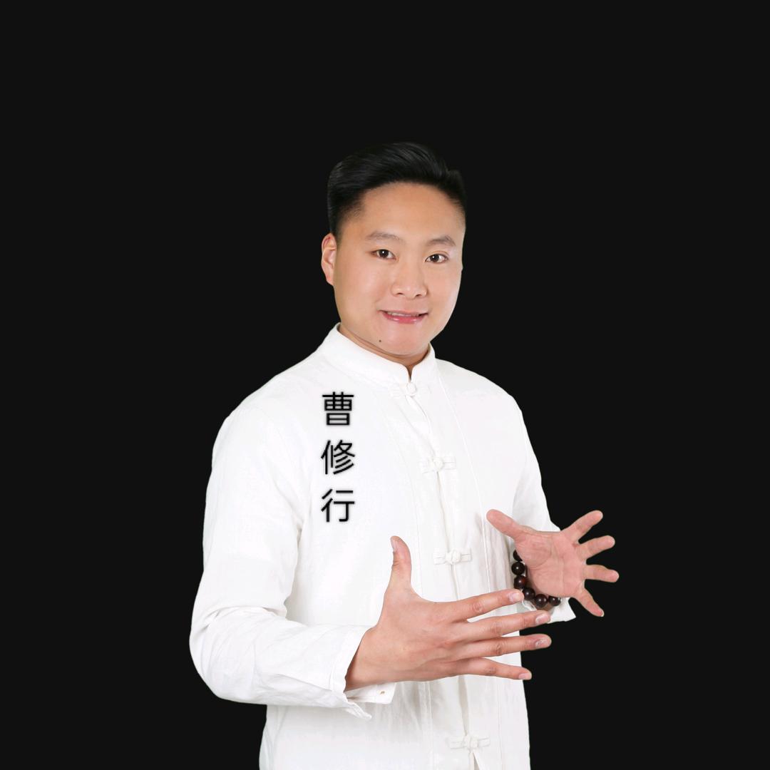 曹修行