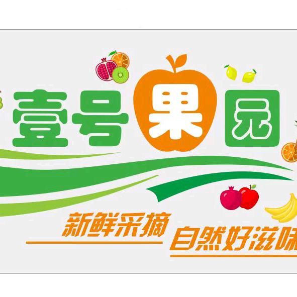壹号果园开发区店