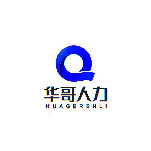 华哥人力官方账号