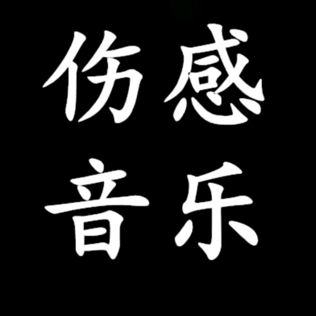 伤感情歌。
