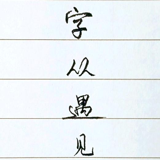 字从遇见