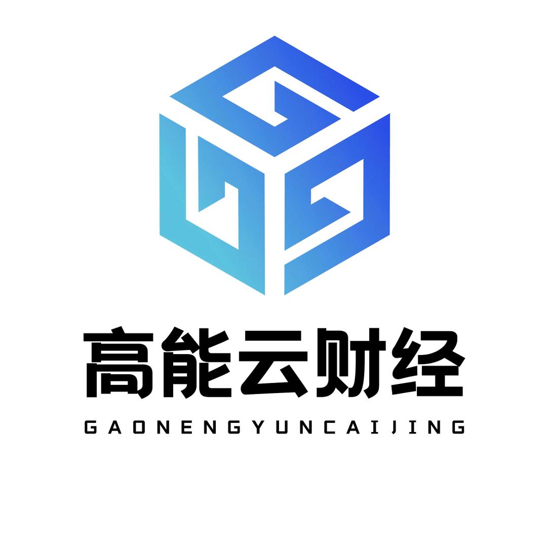 财经高能云