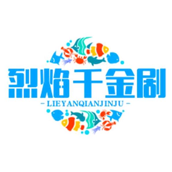 烈焰千金剧