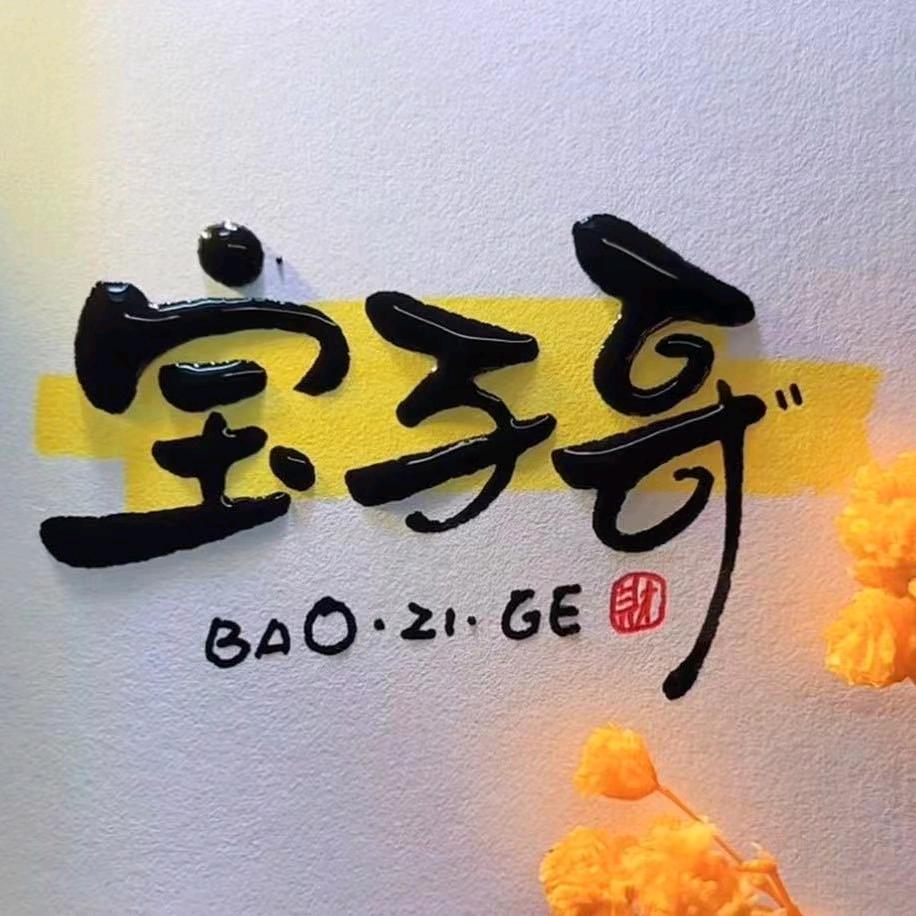 大包-宝子哥短视频公会