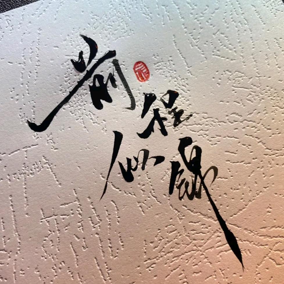☾⋆꯭前程♡̶似锦⋆꯭ঞ