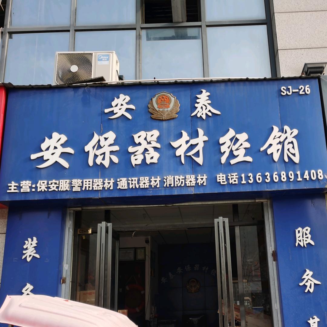 张续科，消防，安保，通讯器材