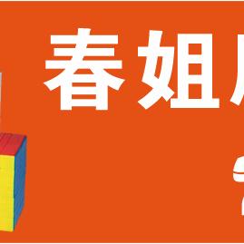 春姐玩具加工厂