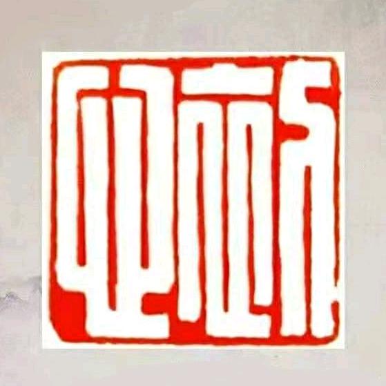 不负初心，不负韶华