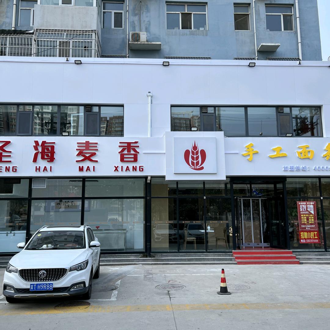 圣海麦香手擀面条（衡水）餐饮店