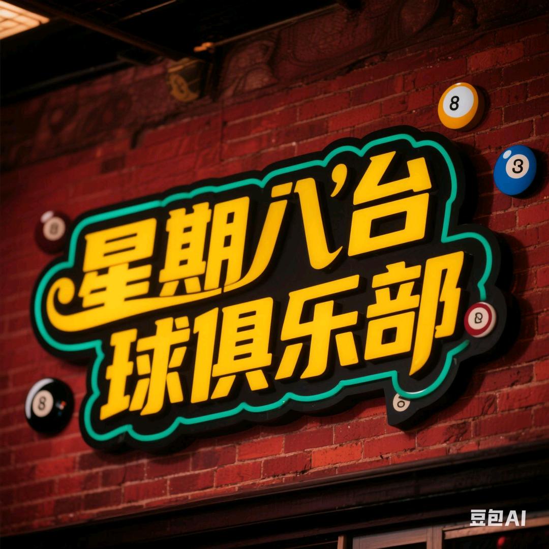 星期八台球俱乐部！！