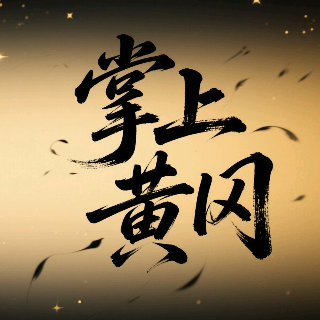 掌上黄冈