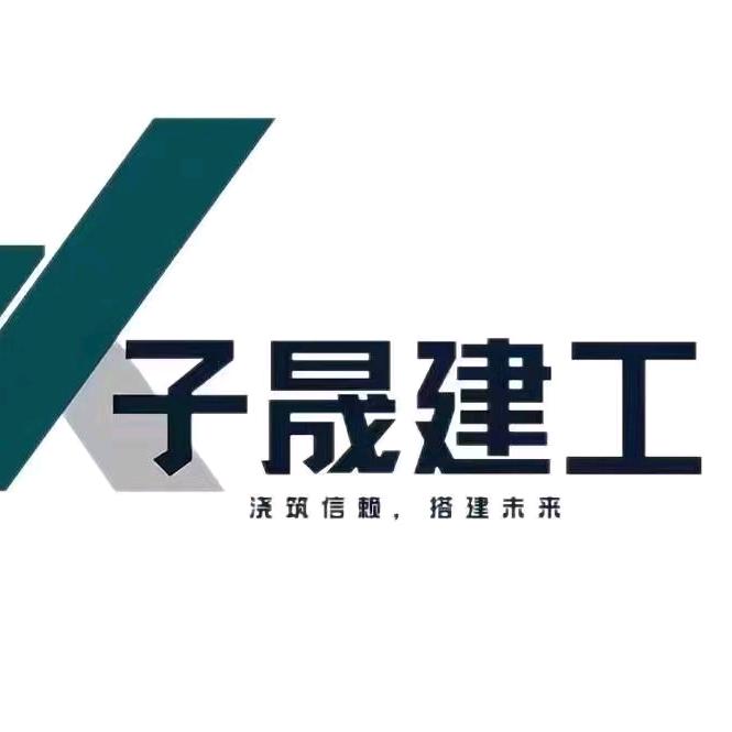子晟建工