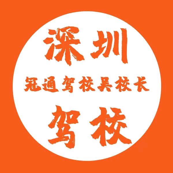 冠通驾校4A级驾校