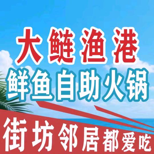 大鲢鱼港鲜鱼自助火锅（山阳店）