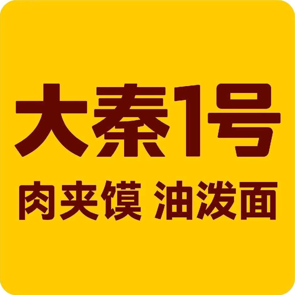 大秦一号肉夹馍（昌乐店）