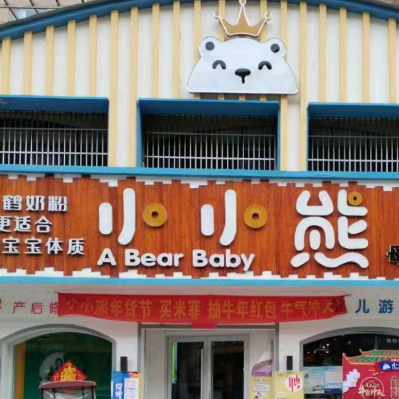 夏邑小小熊力达店