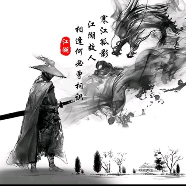 江湖悠悠
