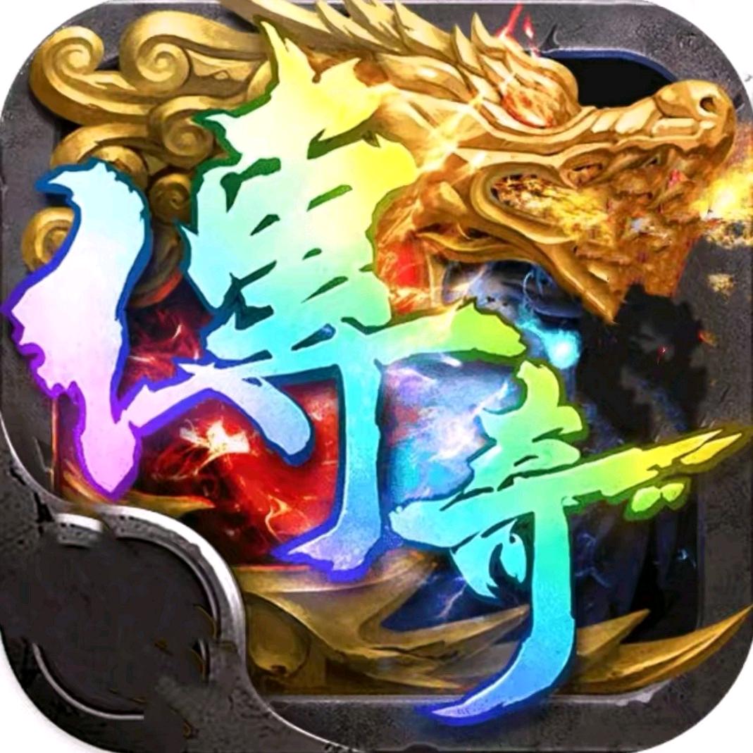 传奇回忆
