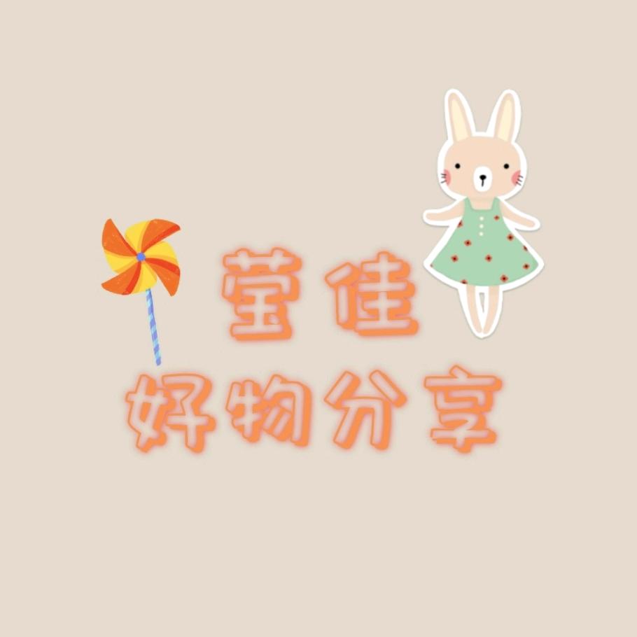 莹佳好物分享