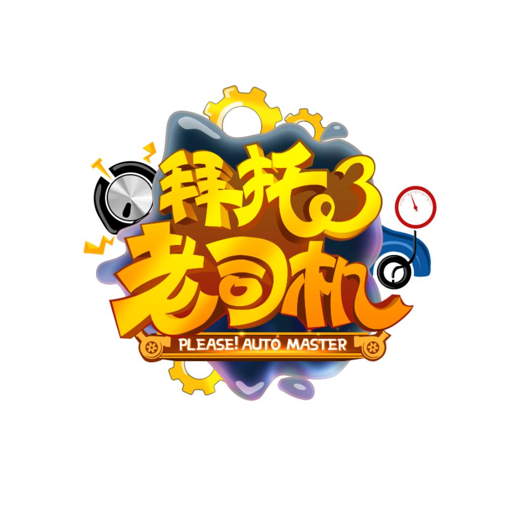 拜托了老司机-测评