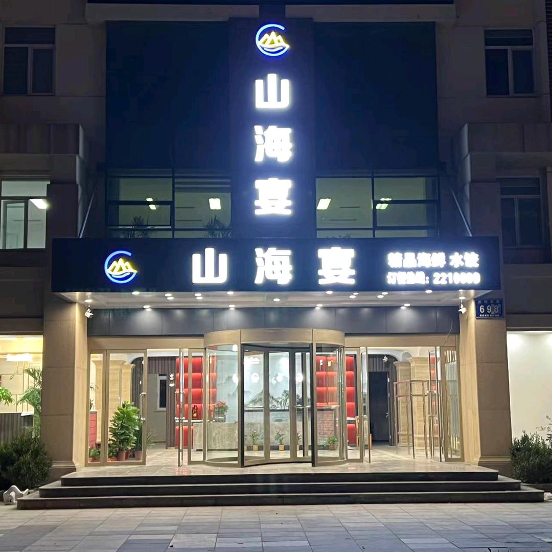 莱州湾老船长海鲜